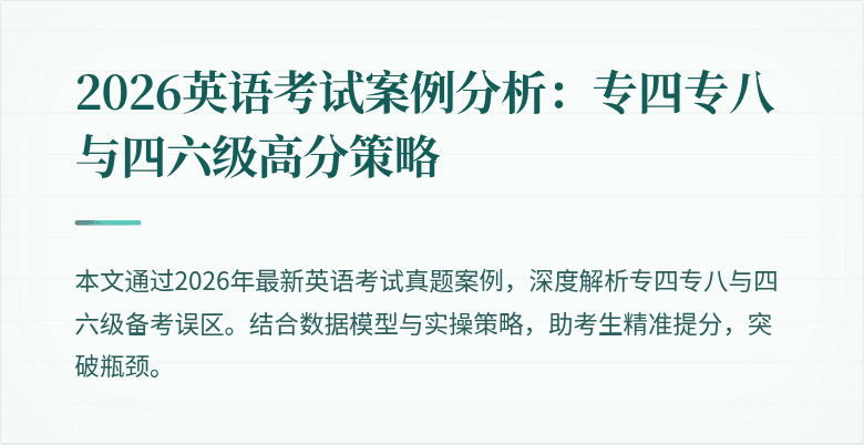 2026英语考试案例分析:专四专八与四六级高分策略