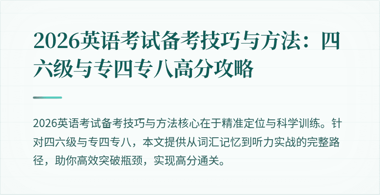 2026英语考试备考技巧与方法:四六级与专四专八高分攻略