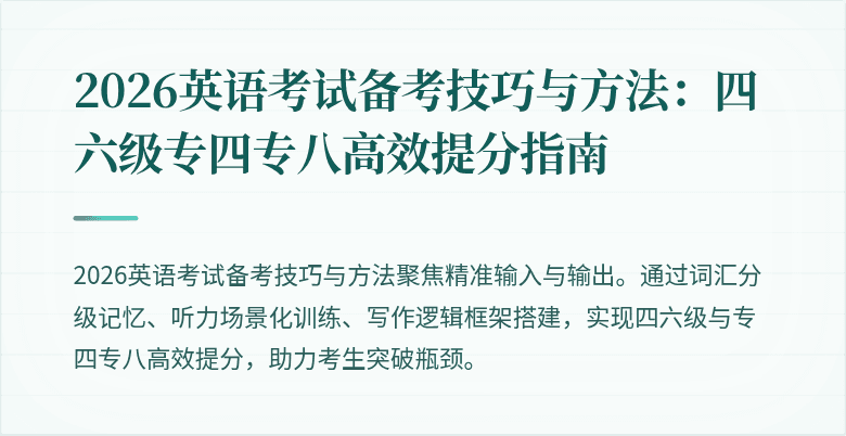 2026英语考试备考技巧与方法:四六级专四专八高效提分指南