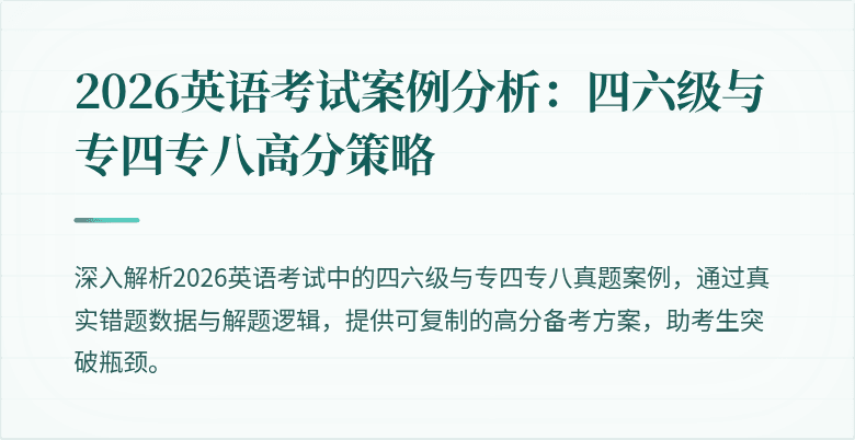 2026英语考试案例分析:四六级与专四专八高分策略