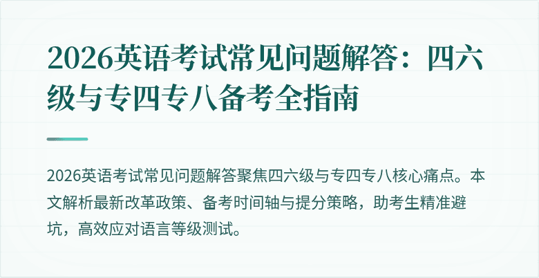 2026英语考试常见问题解答:四六级与专四专八备考全指南