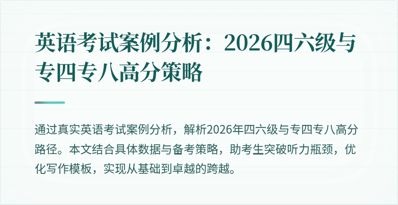 英语考试案例分析:2026四六级与专四专八高分策略