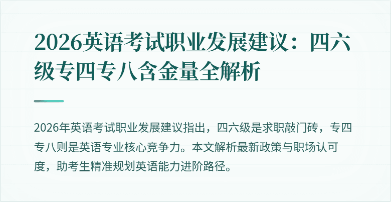 2026英语考试职业发展建议:四六级专四专八含金量全解析