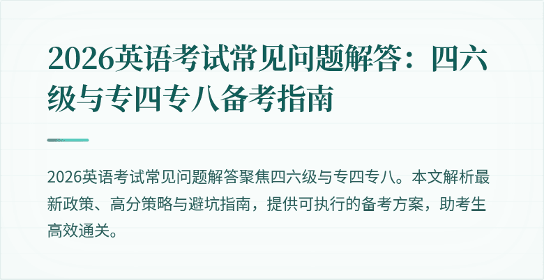2026英语考试常见问题解答:四六级与专四专八备考指南