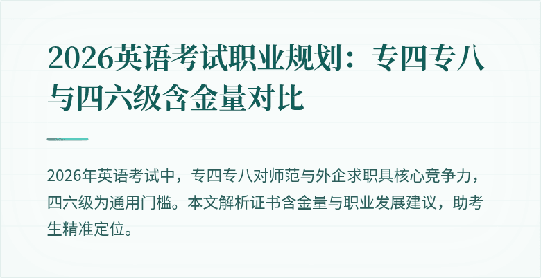 2026英语考试职业规划:专四专八与四六级含金量对比