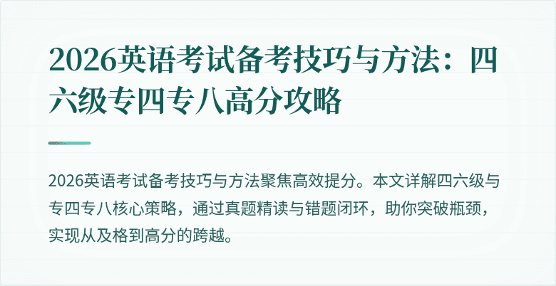 2026英语考试备考技巧与方法:四六级专四专八高分攻略