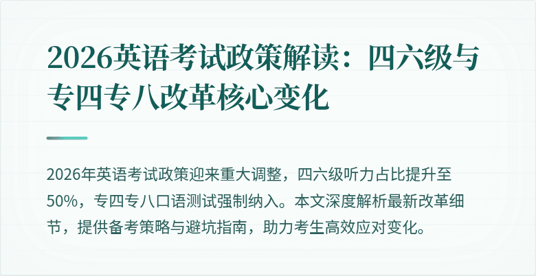2026英语考试政策解读:四六级与专四专八改革核心变化
