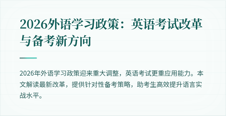 2026外语学习政策:英语考试改革与备考新方向