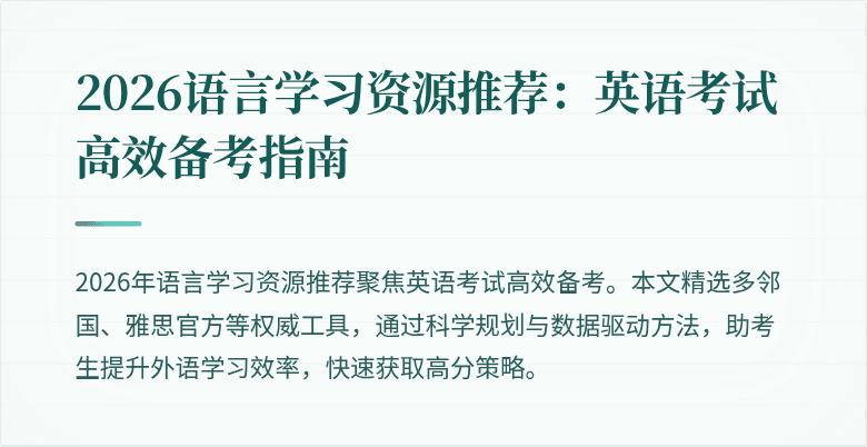 2026语言学习资源推荐:英语考试高效备考指南