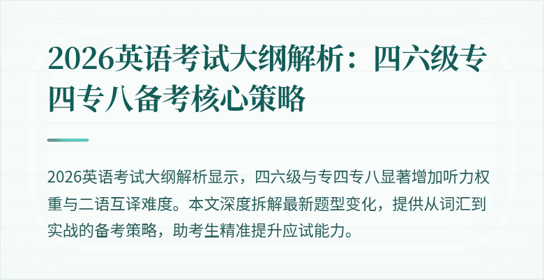 2026英语考试大纲解析:四六级专四专八备考核心策略
