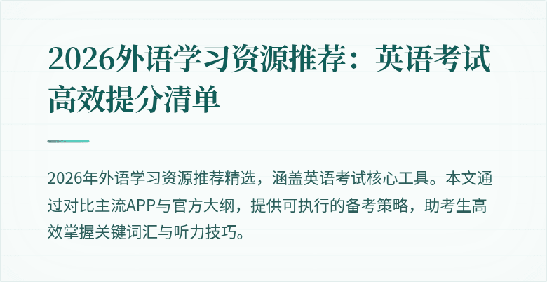 2026外语学习资源推荐:英语考试高效提分清单