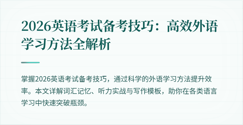 2026英语考试备考技巧：高效外语学习方法全解析
