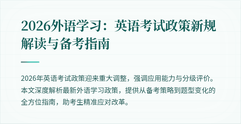 2026外语学习:英语考试政策新规解读与备考指南