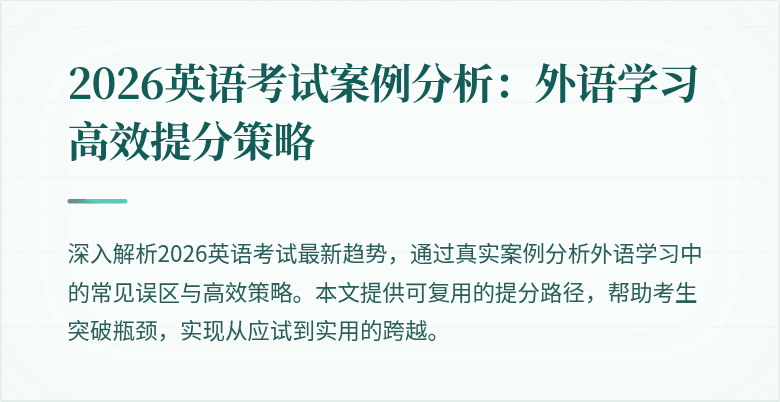 2026英语考试案例分析:外语学习高效提分策略