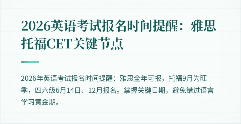 2026英语考试报名时间提醒:雅思托福CET关键节点