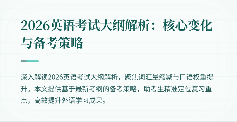 2026英语考试大纲解析:核心变化与备考策略