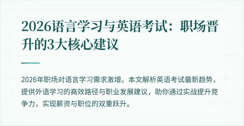 2026语言学习与英语考试:职场晋升的3大核心建议