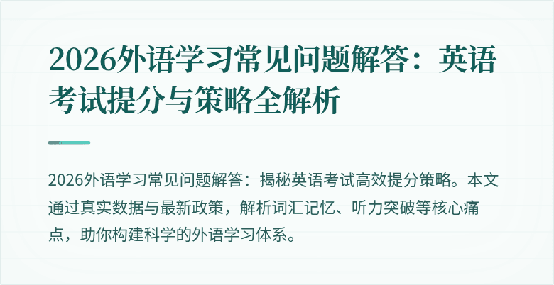 2026外语学习常见问题解答:英语考试提分与策略全解析