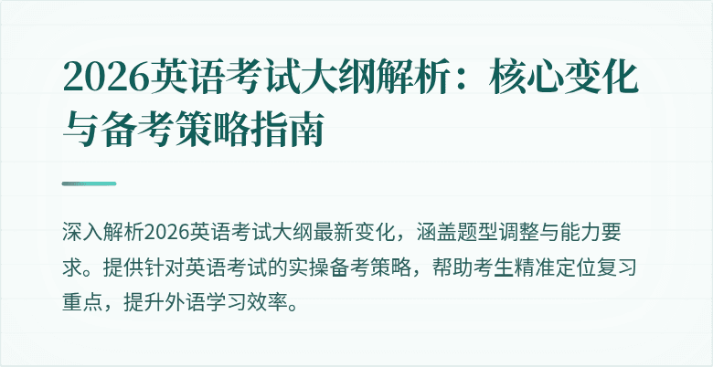 2026英语考试大纲解析:核心变化与备考策略指南