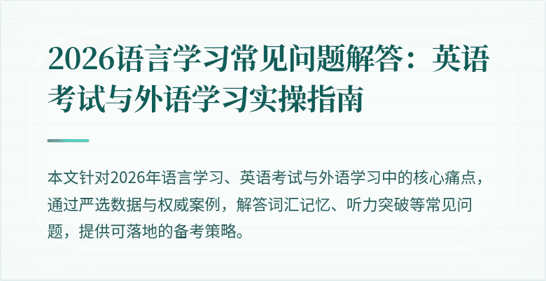 2026语言学习常见问题解答:英语考试与外语学习实操指南
