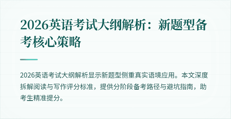 2026英语考试大纲解析：新题型备考核心策略