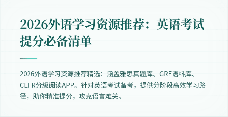 2026外语学习资源推荐:英语考试提分必备清单