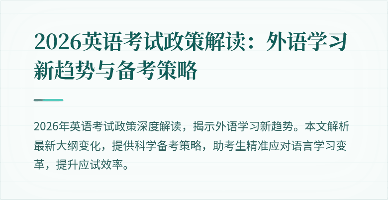 2026英语考试政策解读:外语学习新趋势与备考策略