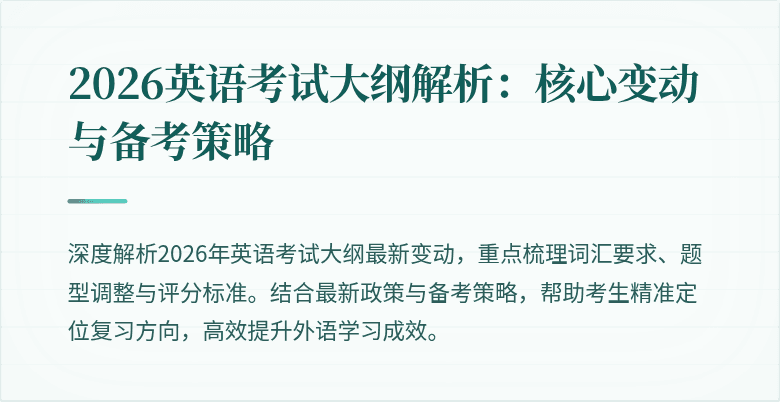 2026英语考试大纲解析:核心变动与备考策略