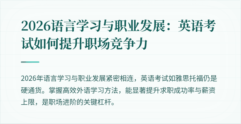 2026语言学习与职业发展:英语考试如何提升职场竞争力