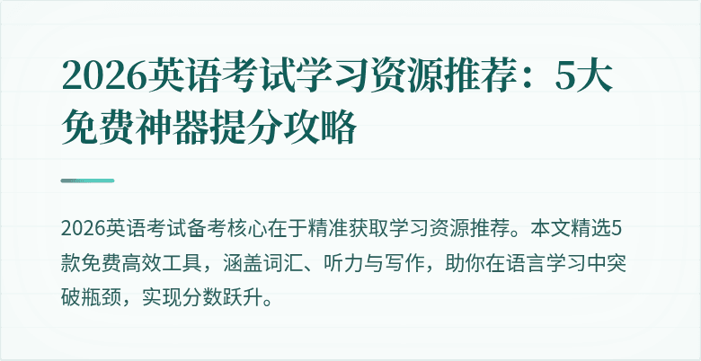 2026英语考试学习资源推荐:5大免费神器提分攻略