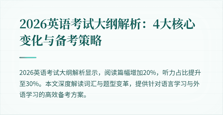 2026英语考试大纲解析：4大核心变化与备考策略