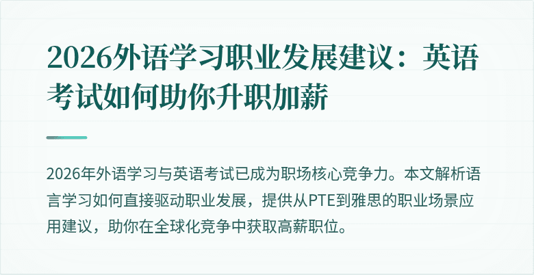 2026外语学习职业发展建议:英语考试如何助你升职加薪