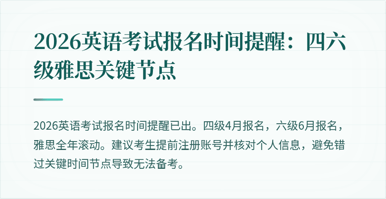 2026英语考试报名时间提醒：四六级雅思关键节点