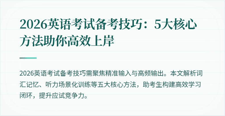 2026英语考试备考技巧:5大核心方法助你高效上岸