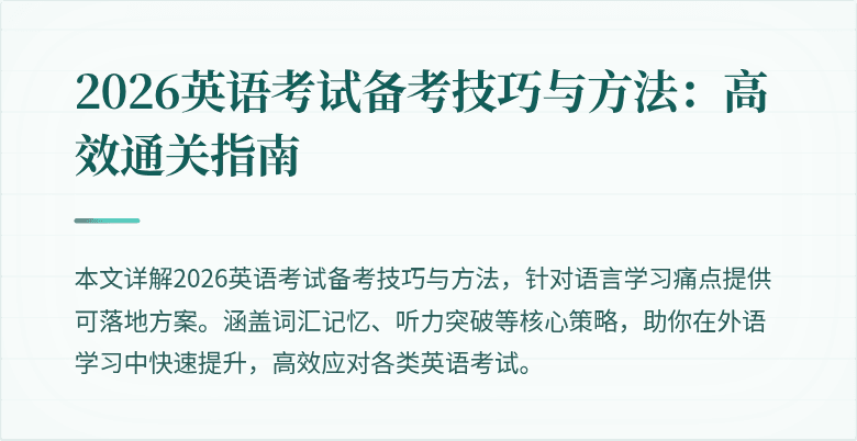 2026英语考试备考技巧与方法：高效通关指南