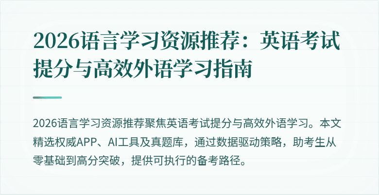 2026语言学习资源推荐:英语考试提分与高效外语学习指南
