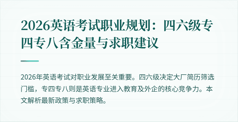 2026英语考试职业规划:四六级专四专八含金量与求职建议