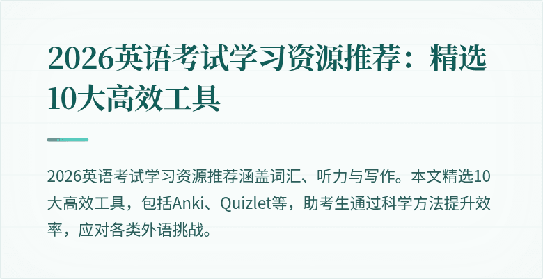 2026英语考试学习资源推荐:精选10大高效工具