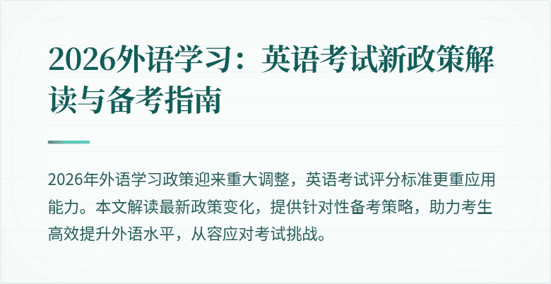 2026外语学习:英语考试新政策解读与备考指南