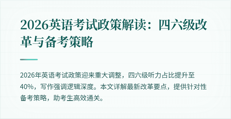 2026英语考试政策解读:四六级改革与备考策略