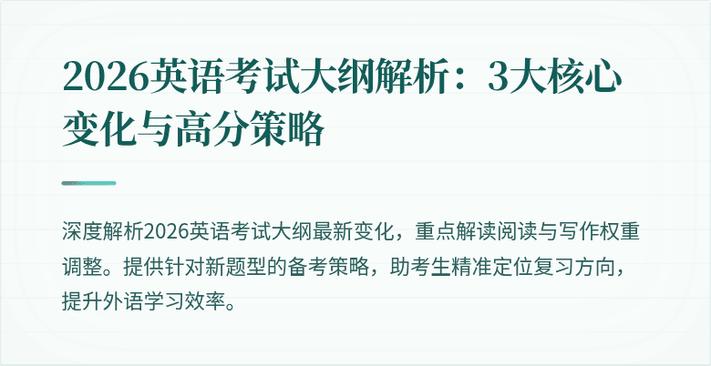 2026英语考试大纲解析:3大核心变化与高分策略