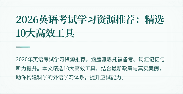 2026英语考试学习资源推荐:精选10大高效工具