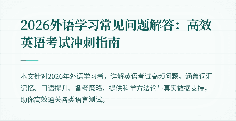 2026外语学习常见问题解答:高效英语考试冲刺指南