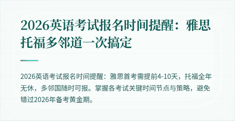 2026英语考试报名时间提醒:雅思托福多邻道一次搞定