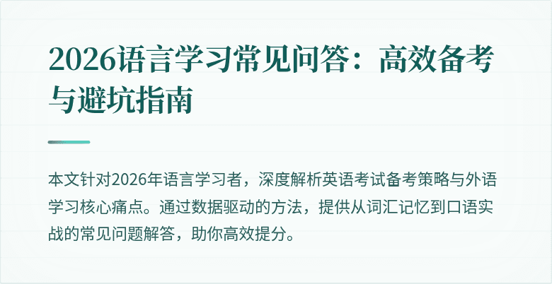 2026语言学习常见问答:高效备考与避坑指南