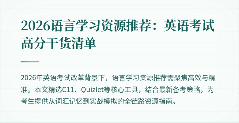 2026语言学习资源推荐:英语考试高分干货清单