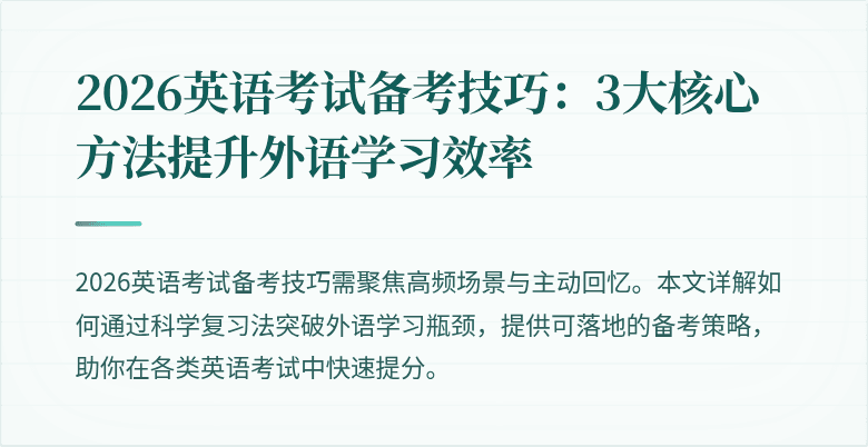 2026英语考试备考技巧:3大核心方法提升外语学习效率