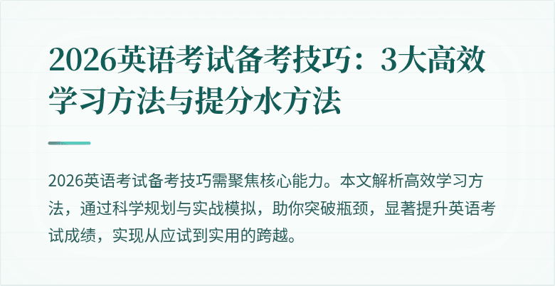2026英语考试备考技巧:3大高效学习方法与提分水方法
