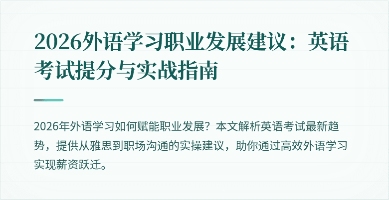 2026外语学习职业发展建议：英语考试提分与实战指南