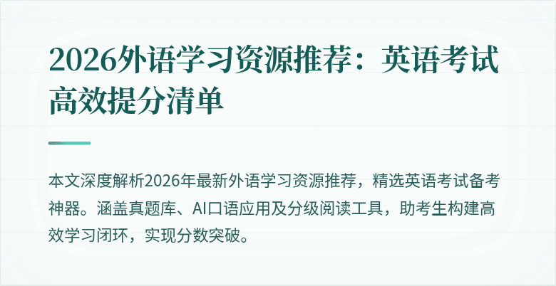 2026外语学习资源推荐:英语考试高效提分清单